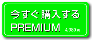 プレミアム購入