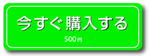 今すぐ購入する500円