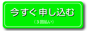 3回のお支払い