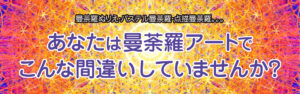 あなたは曼荼羅アートでこんな間違いしていませんか？