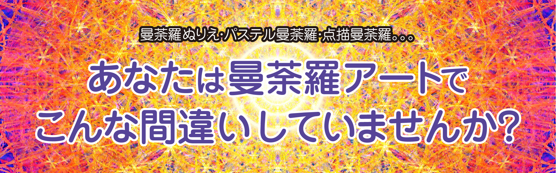 あなたは曼荼羅アートでこんな間違いしていませんか？