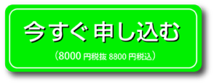 今すぐ申し込む8000円