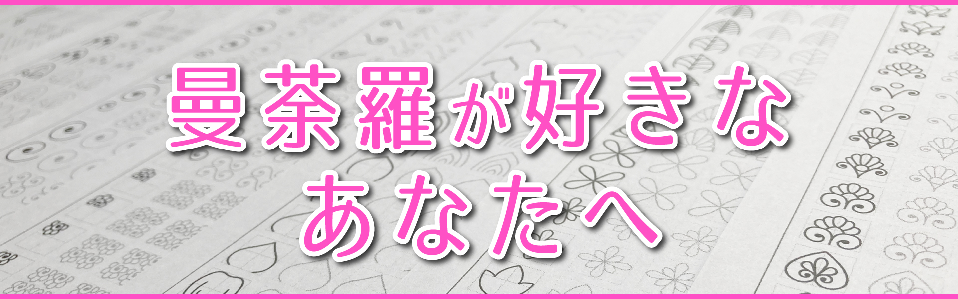 曼荼羅が好きなあなたへ