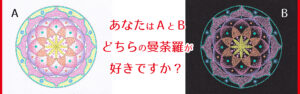 あなたはAとBどちらの曼荼羅が好きですか？