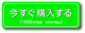 今すぐ購入する15000