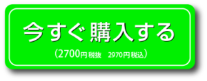 今すぐ購入２７００円