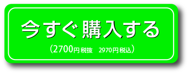 今すぐ購入２７００円