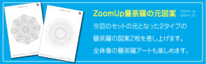 Zoom Up曼荼羅の元図案