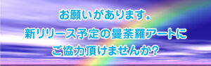 新リリース予定の曼荼羅アートにご協力いただけませんか？