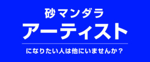 砂マンダラ アーティストになりたい人は他にいませんか？