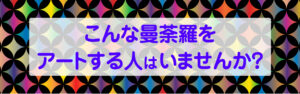 こんな曼荼羅をアートする人はいませんか？