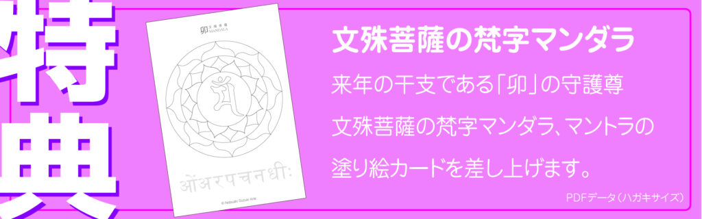 文殊菩薩の梵字マンダラ