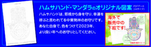 特典のハムサハンド・マンダラ