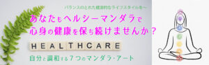 自分と調和する７つのマンダラアート