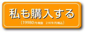 私も19980円で購入する