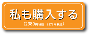 私も購入する