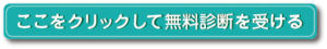 ここをクリックして無料診断を受ける