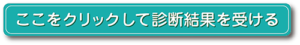 ここをクリックして診断結果を受ける