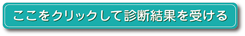 ここをクリックして診断結果を受ける