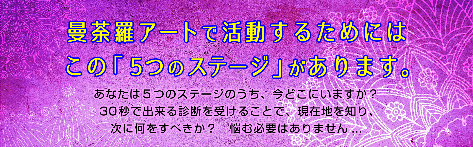 マンダラアートで活動するための５つのステージ