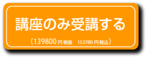 講座のみ受講する