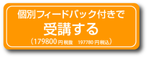 個別フィードバック付きで受講する