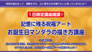 記憶に残るお誕生日マンダラの描き方講座