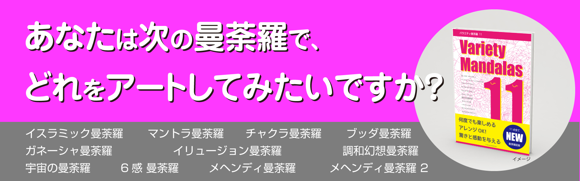 バラエティ曼荼羅１１種類