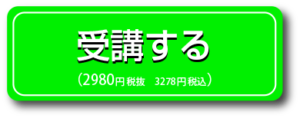 ２９８０円で受講する