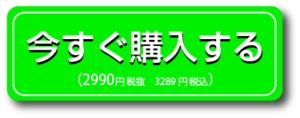 2990円で今すぐ購入する