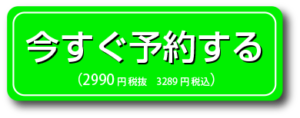 今すぐ予約する