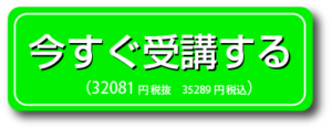 今すぐ３２０８１円で受講する