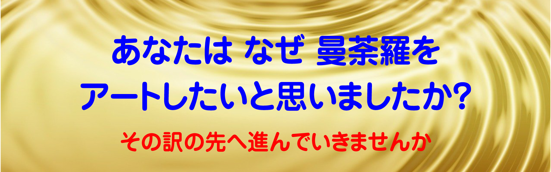 あなたはなぜ曼荼羅をアートしたいと思いましたか？