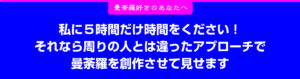 私に５時間ください！