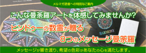 ヒンドゥーの数例が送る８つのメッセージ曼荼羅