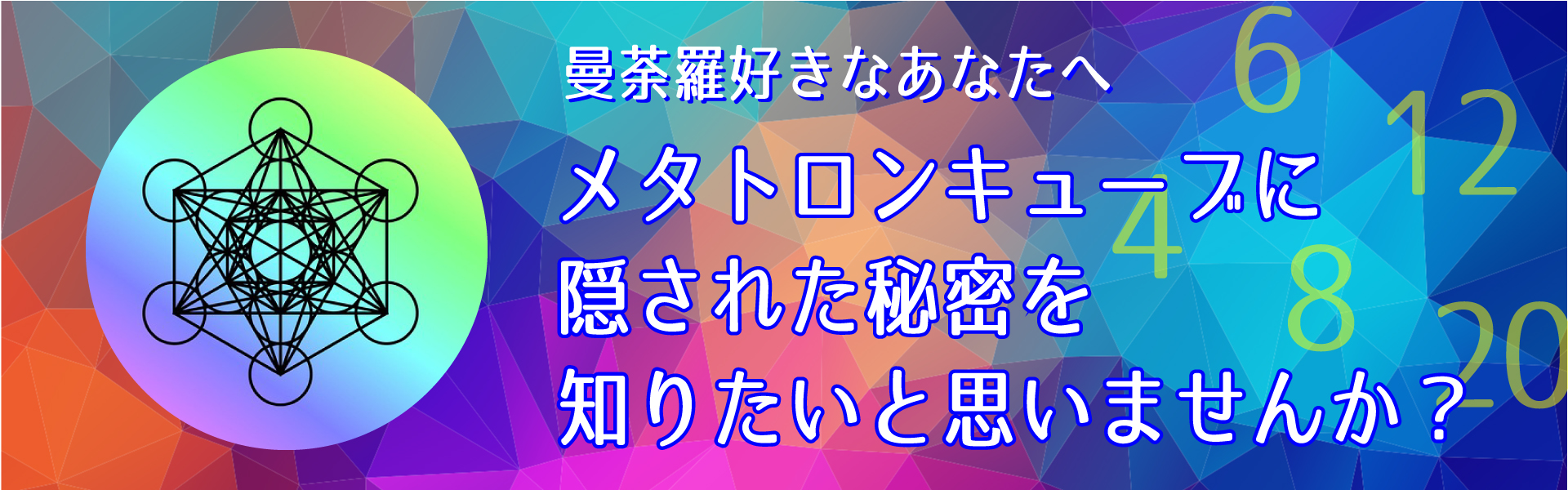 メタトロンキューブに隠された秘密を知りたいと思いませんか？