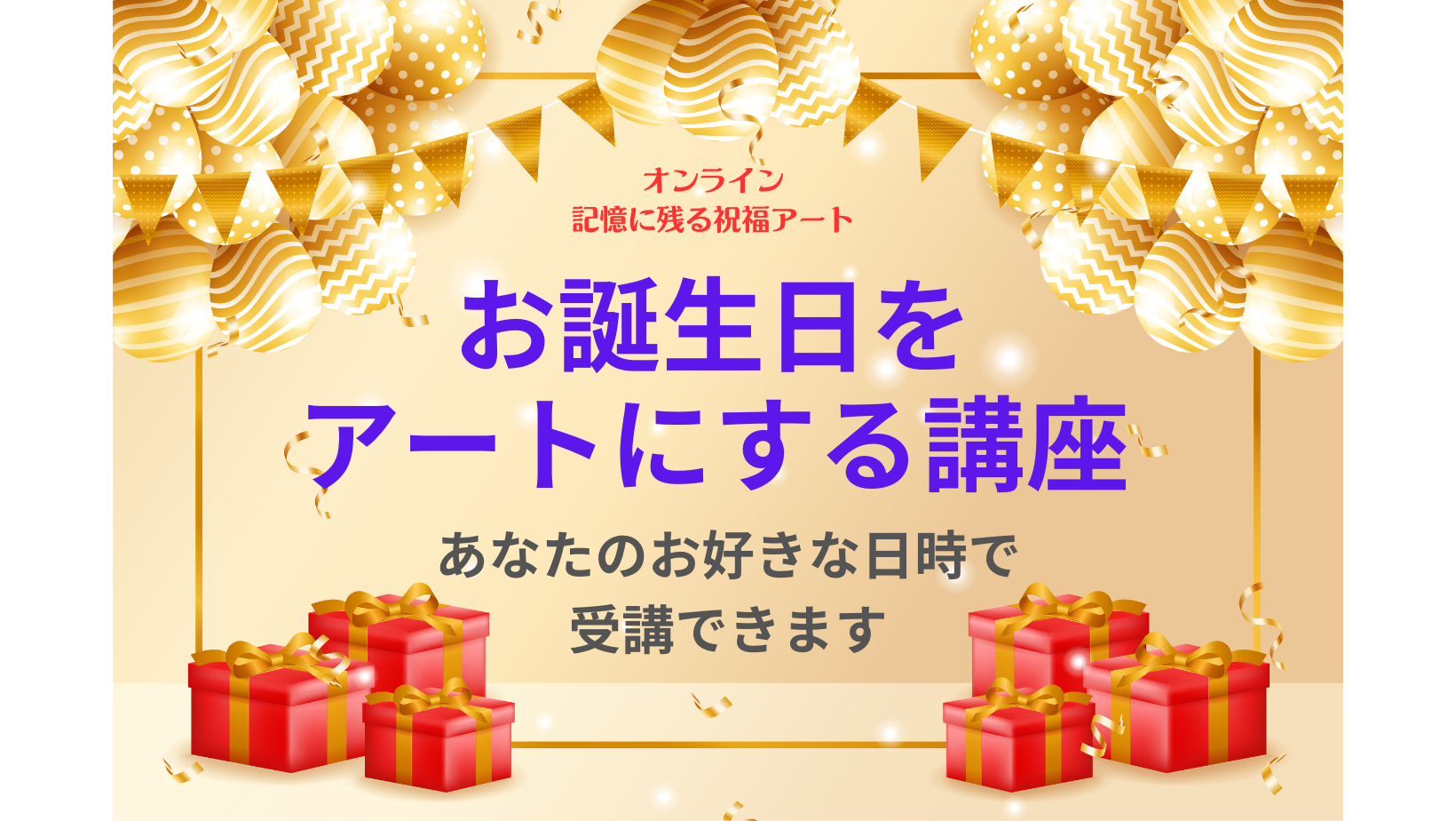 お誕生日マンダラアート講座はいつでもどこでも受講できます