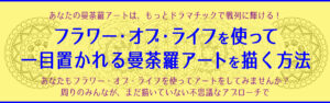 フラワーオブライフを使って一目置かれるマンダラアートを描く方法