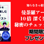 知らなきゃ損する！曼荼羅アートを１０倍深く楽しむ秘密のチェックリスト