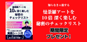 知らなきゃ損する！曼荼羅アートを１０倍深く楽しむ秘密のチェックリスト