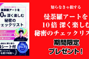 知らなきゃ損する！曼荼羅アートを１０倍深く楽しむ秘密のチェックリスト