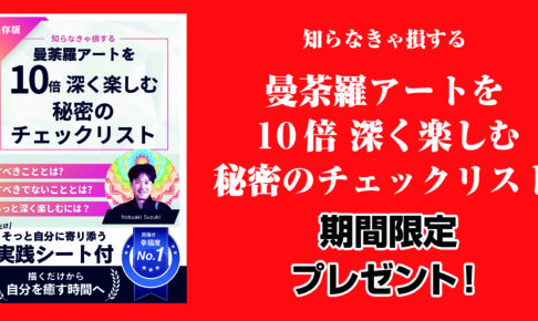 知らなきゃ損する！曼荼羅アートを１０倍深く楽しむ秘密のチェックリスト