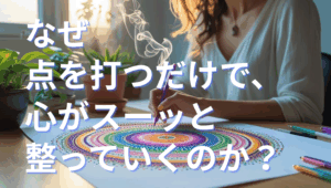なぜ点を打つだけで、心がスーッと整っていくのか？