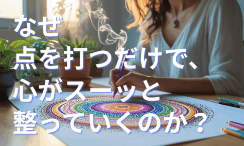 なぜ点を打つだけで、心がスーッと整っていくのか？