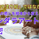 「ただの塗り絵」ではなかった──あなたの癒しを根本から変えるマンダラアートの秘密
