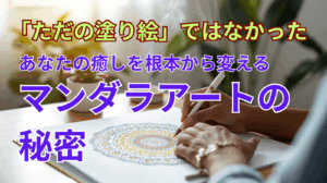 「ただの塗り絵」ではなかった──あなたの癒しを根本から変えるマンダラアートの秘密