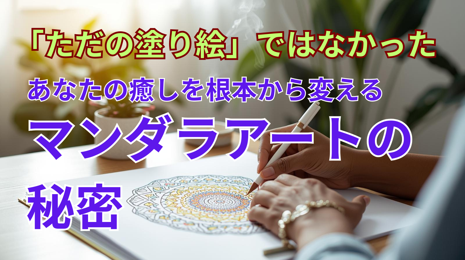 「ただの塗り絵」ではなかった──あなたの癒しを根本から変えるマンダラアートの秘密