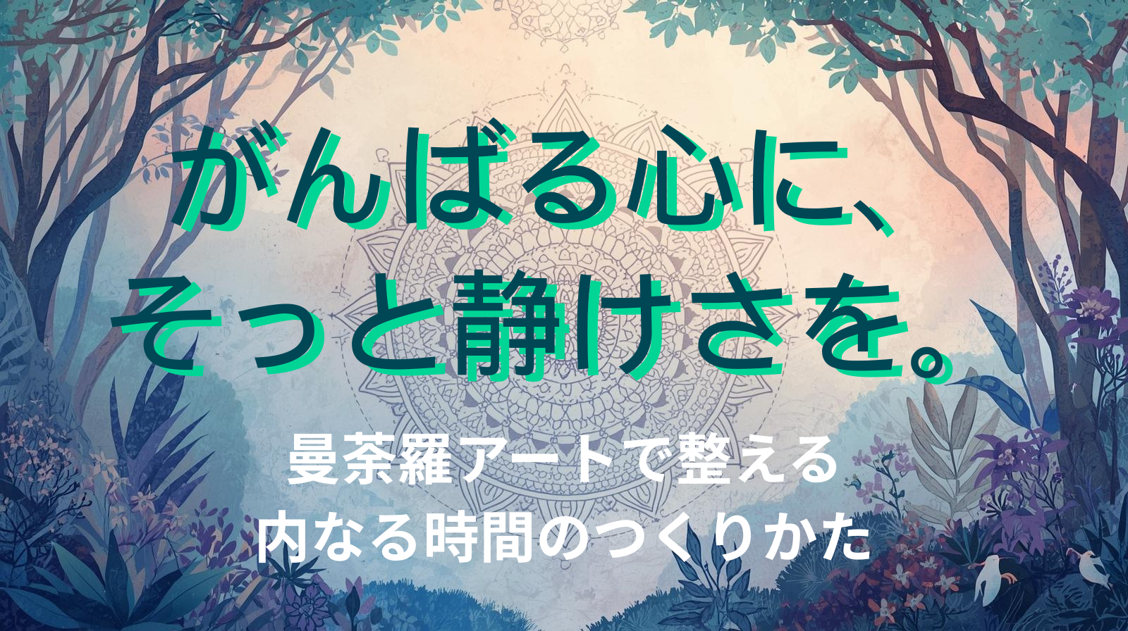 がんばる心に、そっと静けさを。曼荼羅アートで整える“内なる時間”のつくりかた