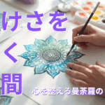 静けさを描く時間──心を整える曼荼羅のリズム