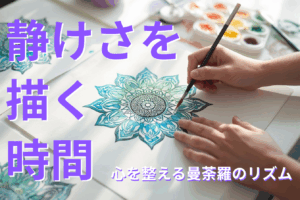 静けさを描く時間──心を整える曼荼羅のリズム